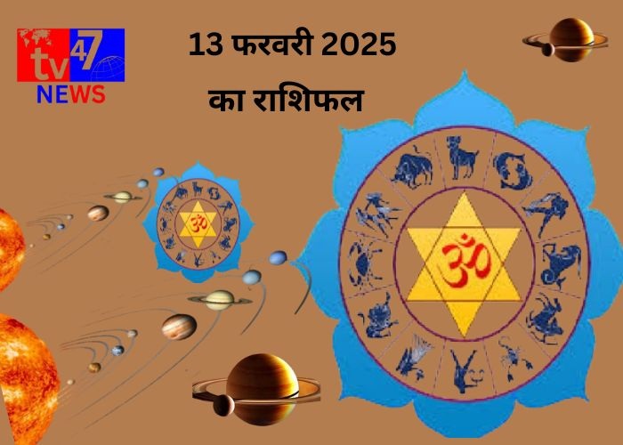13 फरवरी 2025 का राशिफल