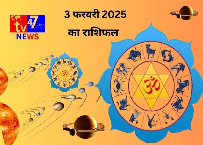 3 फरवरी 2025 का राशिफल