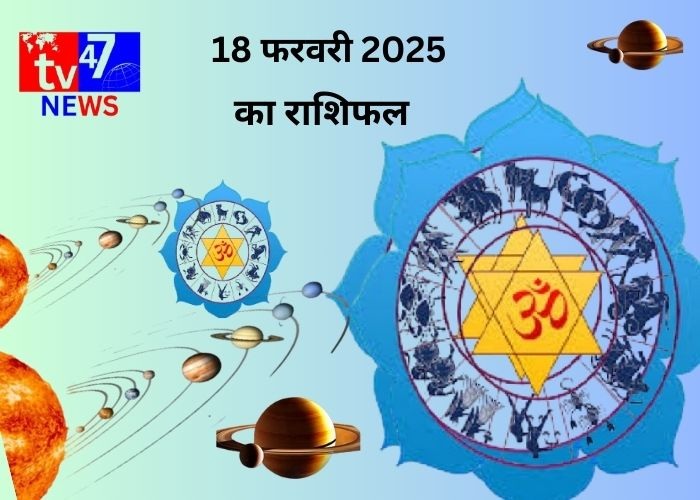 राशिफल 18 फरवरी 2025