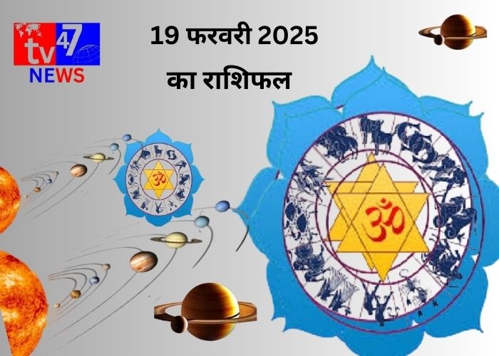 राशिफल 19 फरवरी 2025