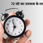 72 घंटे का उपवास