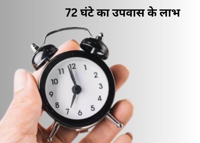 72 घंटे का उपवास