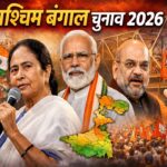 पश्‍चिम बंगाल चुनाव 2026 1