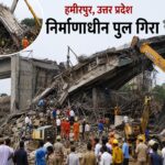 हमीरपुर पुल हादसा 1