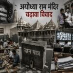 Ayodhya Ram Mandir dispute 1