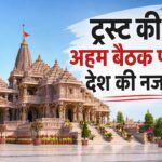Ayodhya Temple Trust Meeting 1