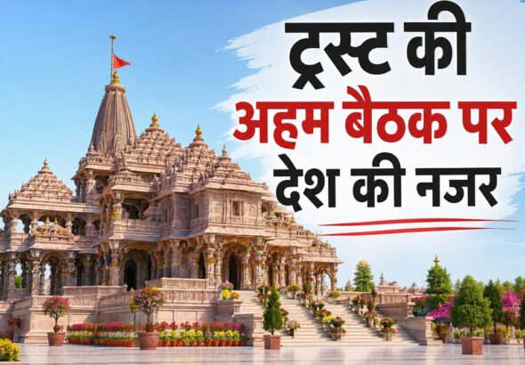 Ayodhya Temple Trust Meeting 1