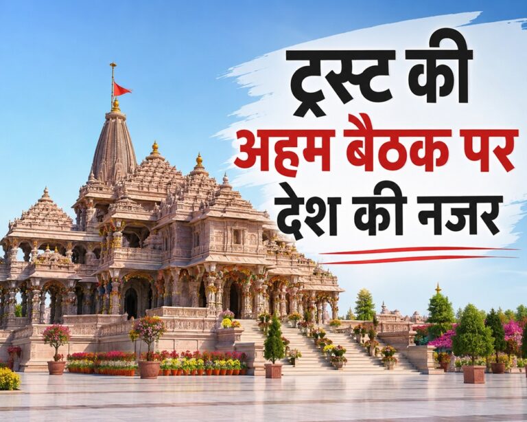 Ayodhya Temple Trust Meeting 1