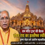Ram Mandir Trust meeting 1