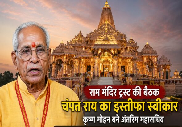 Ram Mandir Trust meeting 1