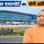 जेवर एयरपोर्ट और सीएम योगी 1