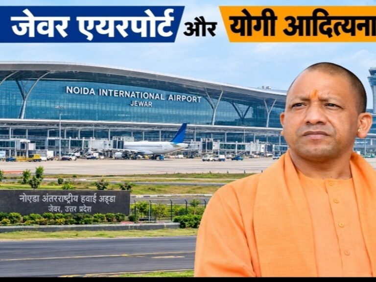 जेवर एयरपोर्ट और सीएम योगी 1