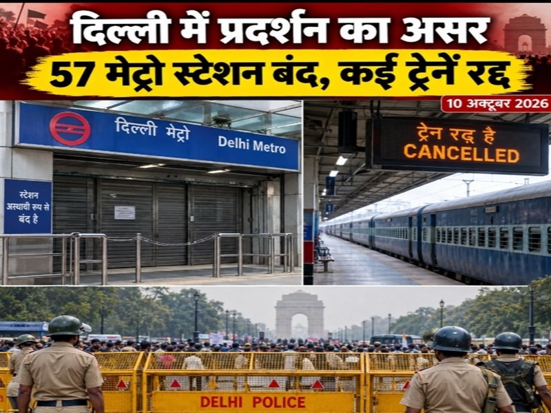 दिल्ली में 57 मेट्रो स्टेशन बंद, 38 ट्रेनें रद 2