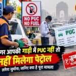 प्रदूषण पर सख्ती वाहन चालकों के लिए बड़ा अलर्ट 2