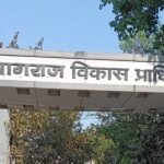 प्रयागराज विकास प्राधिकरण 1
