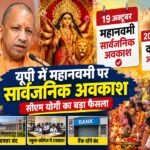 यूपी में सार्वजनिक अवकाश 1