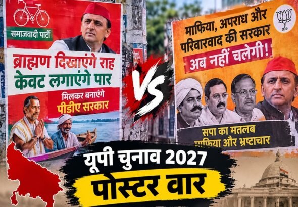 यूपी विधानसभा चुनाव 2027 पोस्टर वार 1
