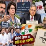 सीईसी विवाद और कांग्रेस की रणनीति1