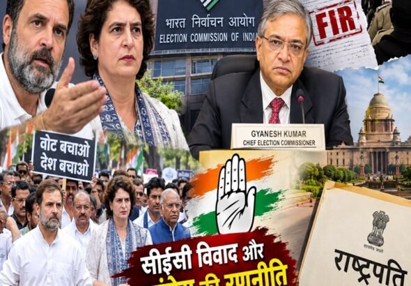 सीईसी विवाद और कांग्रेस की रणनीति1